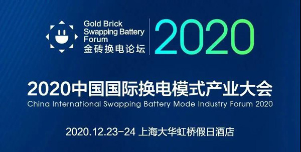 新模式、新機(jī)遇、新發(fā)展|2020中國國際換電模式產(chǎn)業(yè)大會順利召開(圖1)