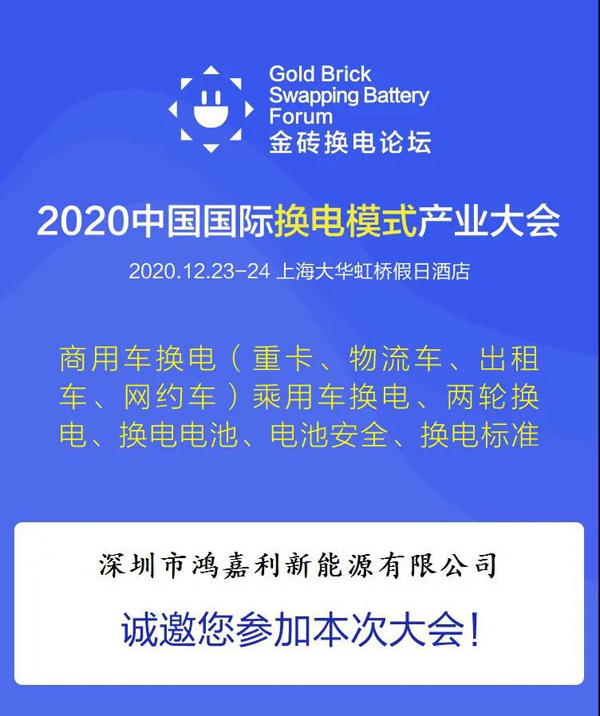 新模式、新機(jī)遇、新發(fā)展|2020中國國際換電模式產(chǎn)業(yè)大會順利召開(圖2)