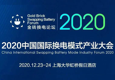 新模式、新機(jī)遇、新發(fā)展|2020中國國際換電模式產(chǎn)業(yè)大會順利召開