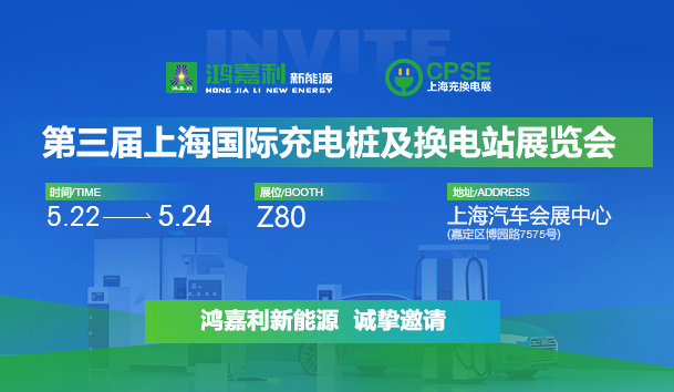 誠邀參展！鴻嘉利2024年上海國際充換電展CPSE，展位號:Z80