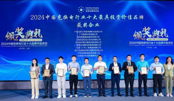 匠心致遠(yuǎn)，載譽前行：2024年鴻嘉利新能源榮獲充換電十大品牌獎！(圖1)