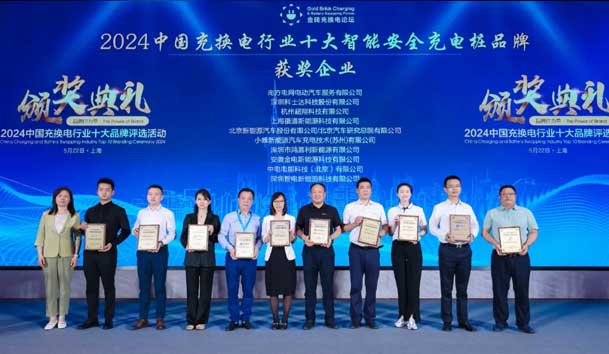 匠心致遠(yuǎn)，載譽前行：2024年鴻嘉利新能源榮獲充換電十大品牌獎！(圖2)