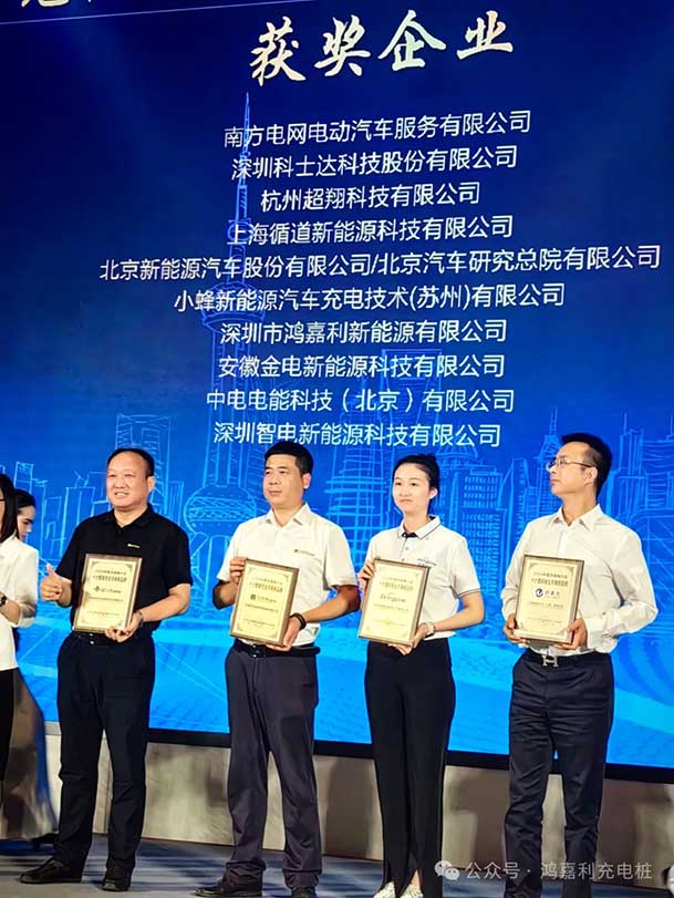 匠心致遠(yuǎn)，載譽前行：2024年鴻嘉利新能源榮獲充換電十大品牌獎！(圖3)