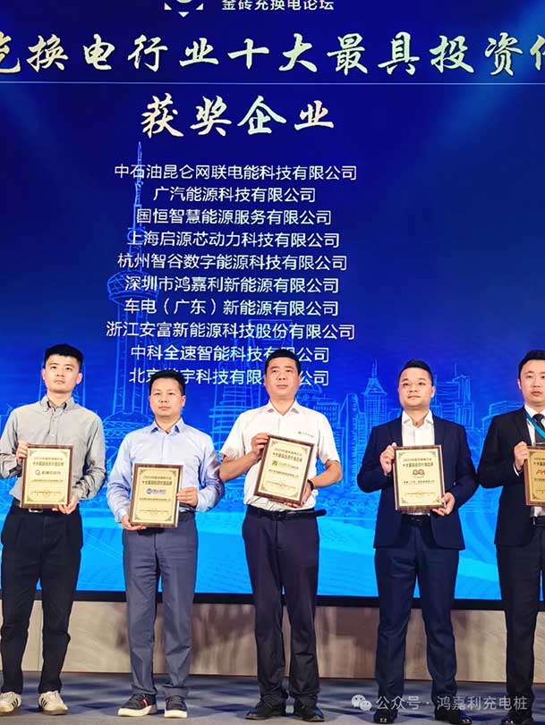 匠心致遠(yuǎn)，載譽前行：2024年鴻嘉利新能源榮獲充換電十大品牌獎！(圖4)