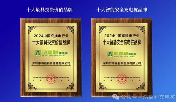 匠心致遠，載譽前行：2024年鴻嘉利新能源榮獲充換電十大品牌獎！