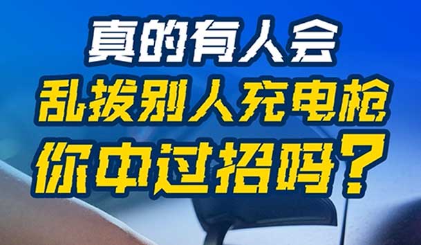 亂拔別人充電槍，后果很嚴重！受害者如何應(yīng)對？(圖1)