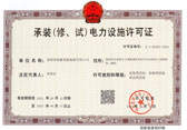 承裝（修、試）電力設(shè)施許可證