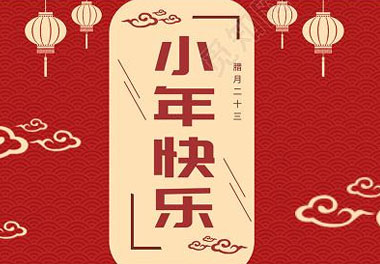 今天小年了，還記得有哪些習(xí)俗嗎？