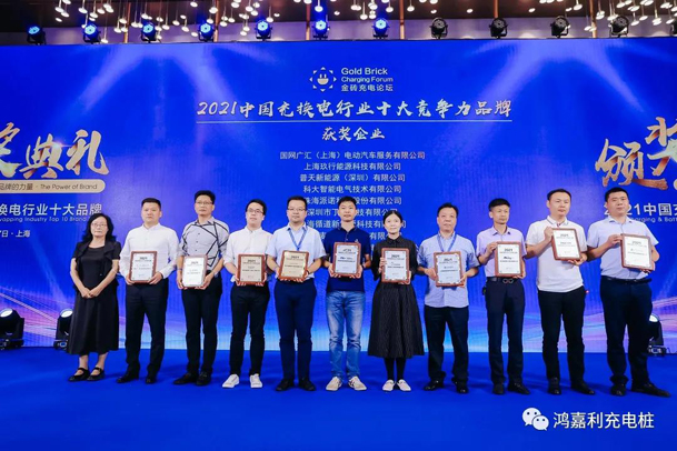 行而不輟，未來可期，鴻嘉利榮獲充電樁十大品牌獎項(圖5)