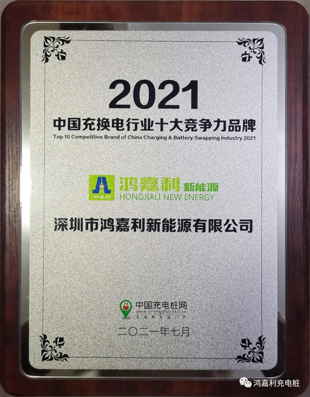 行而不輟，未來可期，鴻嘉利榮獲充電樁十大品牌獎項(圖7)