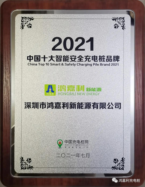行而不輟，未來可期，鴻嘉利榮獲充電樁十大品牌獎項(圖8)