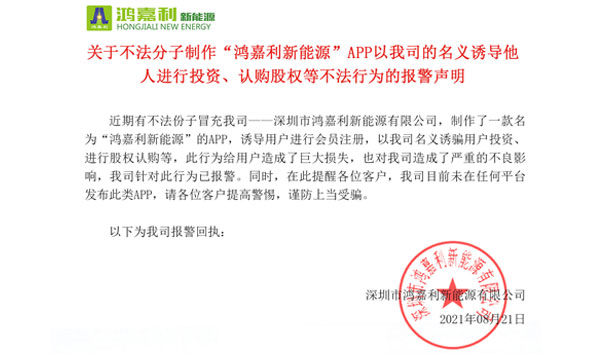 關(guān)于不法分子制作“鴻嘉利新能源”APP以我司的名義誘導(dǎo)他人進(jìn)行投資、認(rèn)購(gòu)股權(quán)等不法行為的報(bào)警聲明