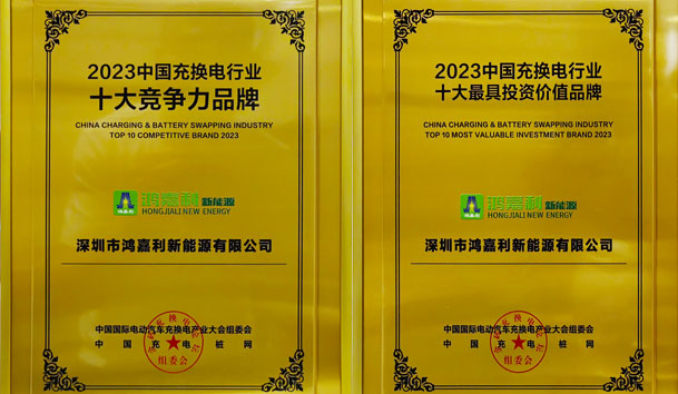 青春不問(wèn)韶華，努力終有收獲，鴻嘉利再獲充換電行業(yè)十大品牌！