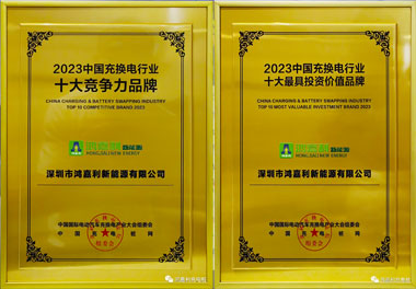 青春不問韶華，努力終有收獲，鴻嘉利再獲充換電行業(yè)十大品牌！(圖11)