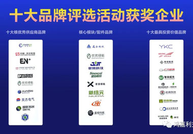 青春不問韶華，努力終有收獲，鴻嘉利再獲充換電行業(yè)十大品牌！(圖9)